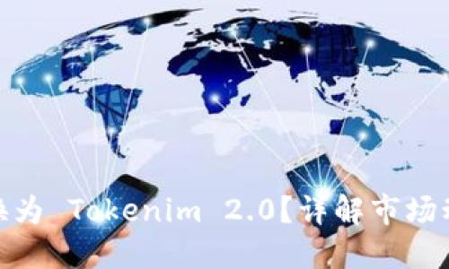 什么币可以转换为 Tokenim 2.0？详解市场动态与投资机会