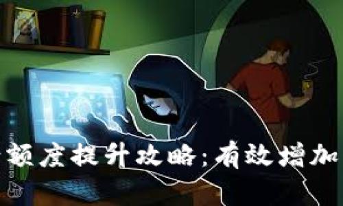 数字钱包邀请额度提升攻略：有效增加您的邀请奖励