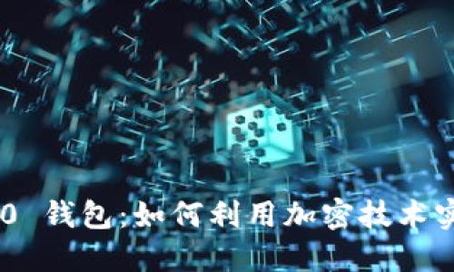 Tokenim 2.0 钱包：如何利用加密技术实现持续盈利