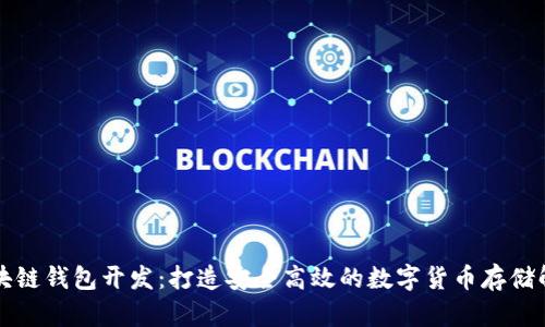 广州区块链钱包开发：打造安全高效的数字货币存储解决方案