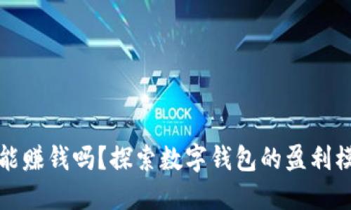数字钱包能赚钱吗？探索数字钱包的盈利模式与应用