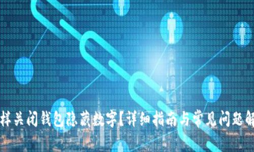 怎样关闭钱包隐藏数字？详细指南与常见问题解答