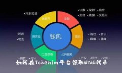 如何在Tokenim平台领取UNI代