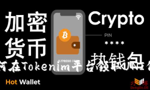 如何在Tokenim平台领取UNI代币