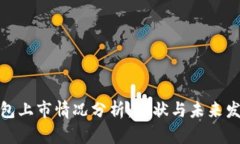 数字钱包上市情况分析：