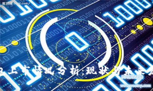 数字钱包上市情况分析：现状与未来发展趋势