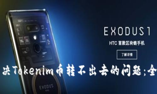 如何解决Tokenim币转不出去的问题：全面指南