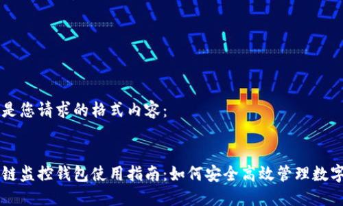 以下是您请求的格式内容：


区块链监控钱包使用指南：如何安全高效管理数字资产