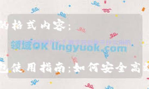 以下是您请求的格式内容：


区块链监控钱包使用指南：如何安全高效管理数字资产