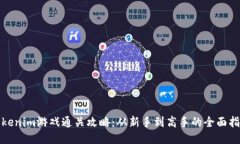 Tokenim游戏通关攻略：从新