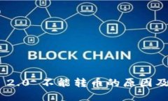 TokenIM 2.0 不能转币的原因