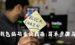 数字银行钱包编码查询指