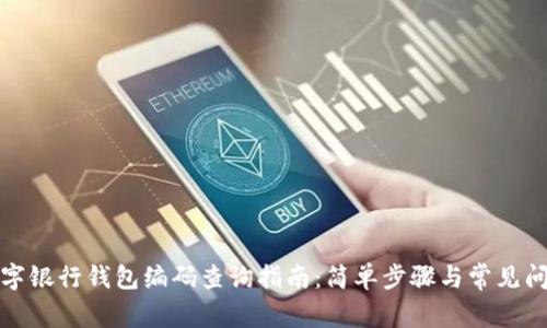 数字银行钱包编码查询指南：简单步骤与常见问题