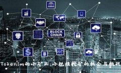 Tokenim的小矿工：小规模挖