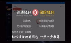 如何注册数字钱包：一步