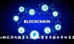 Tokenim助记词的数量及其在