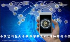 加密货币波宝钱包是否提