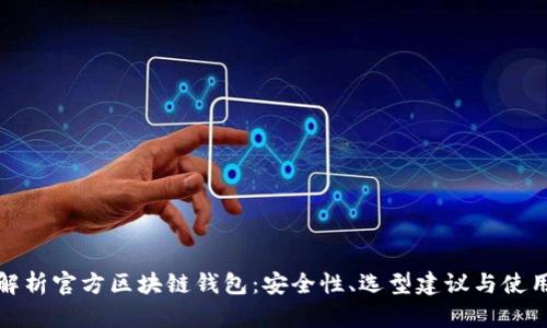 全面解析官方区块链钱包：安全性、选型建议与使用技巧