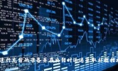 如何处理Token转错问题：及