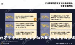 银行数字货币钱包：未来