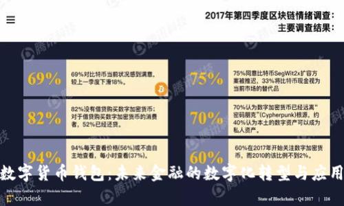 银行数字货币钱包：未来金融的数字化转型与应用前景