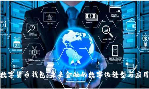 银行数字货币钱包：未来金融的数字化转型与应用前景
