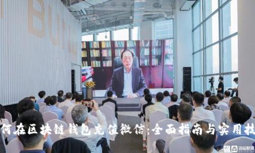 如何在区块链钱包充值微信：全面指南与实用技巧