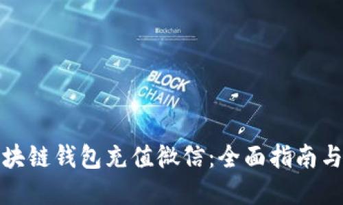 如何在区块链钱包充值微信：全面指南与实用技巧