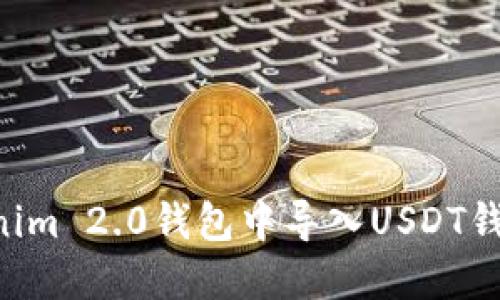 如何在Tokenim 2.0钱包中导入USDT钱包：详细指南