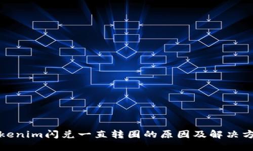 Tokenim闪兑一直转圈的原因及解决方法