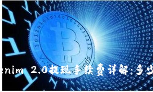 Tokenim 2.0提现手续费详解：多少钱？