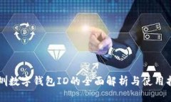 深圳数字钱包ID的全面解析