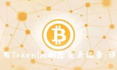 如何使用Tokenim删除交易记