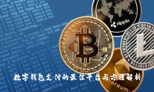 数字钱包支付的最佳平台与方法解析
