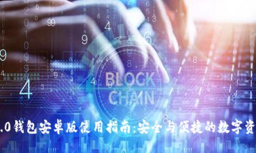 ```xml
Tokenim 2.0钱包安卓版使用指南：安全与便捷的数字资产管理工具