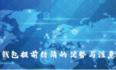 数字钱包提前结清的优势