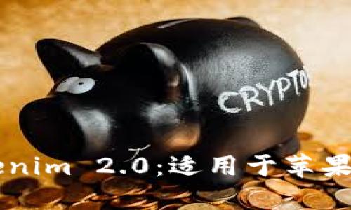 以太坊钱包Tokenim 2.0：适用于苹果用户的全面指南