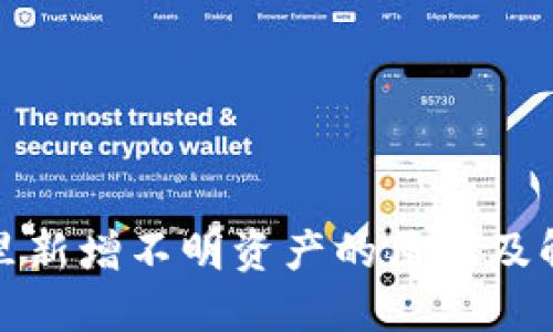 TP钱包里新增不明资产的原因及解决方案