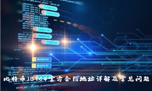 比特币（BTC）官方合约地址详解及常见问题