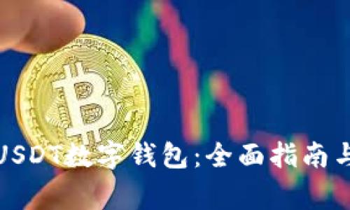 如何下载USDT数字钱包：全面指南与注意事项
