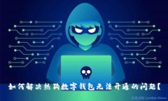 如何解决热狗数字钱包无