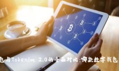比特派钱包与Tokenim 2.0的全