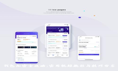 钱包加密全攻略：实用视频教程与技巧分享