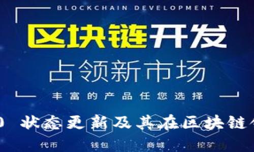 TokenIM 2.0 状态更新及其在区块链领域的重要性