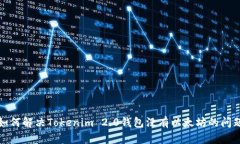 如何解决Tokenim 2.0钱包没有