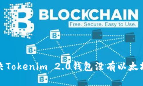 如何解决Tokenim 2.0钱包没有以太坊的问题