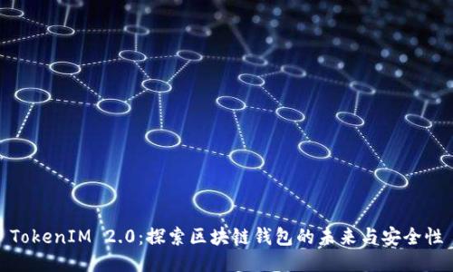 TokenIM 2.0：探索区块链钱包的未来与安全性