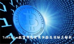Token.im数字钱包使用体验及