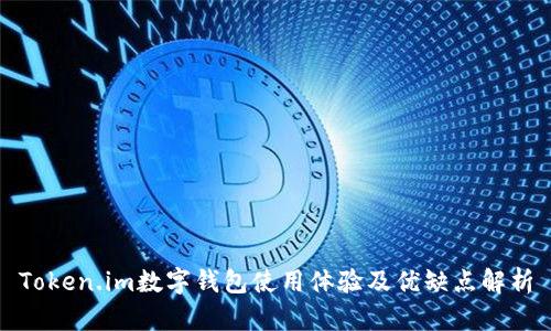 Token.im数字钱包使用体验及优缺点解析