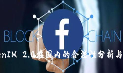 TokenIM 2.0在国内的合法性分析与解读